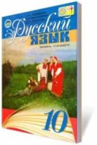 ГДЗ Російська мова 10 клас Г. А. Михайлівська, Н. А. Пашківська, С. О. Распопова 2008